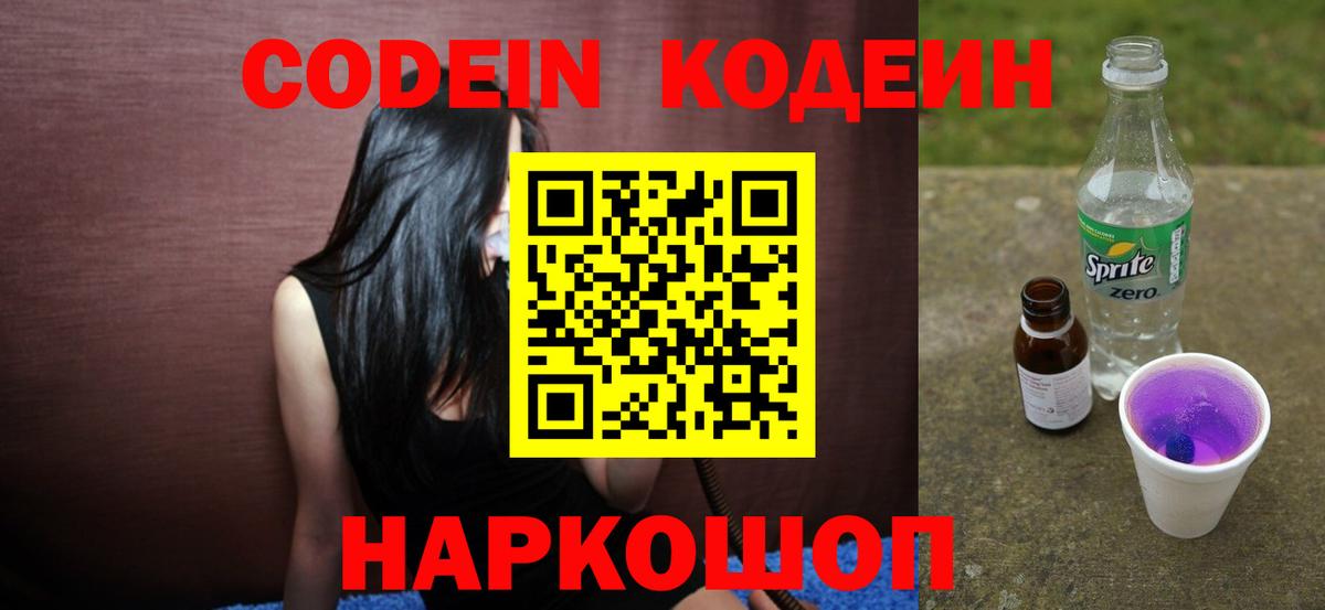 Кодеиновый сироп Lean Purple Drank  Вход с VPN  Кодеин напиток Lean (лин)  Каменка 